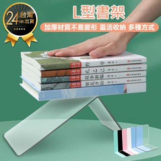 【L型書架】桌上收納 透明書架 書擋架 L型書擋 書本收納 書桌書架 桌面書擋 書桌置物架