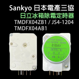 原廠 日立 冰箱 除霜 化霜 定時器 計時器 TMDFX04ZB1 TMDFX04AB1 JS4-1204