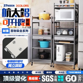 【FL生活+】航太鋁可升降附輪耐重置物架全系列3/4/5層 電器架 微波爐架 收納架 展示架 層架 廚房層架 廚房收納架