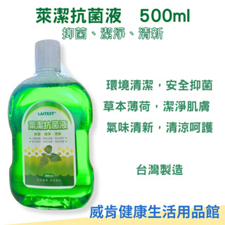 LAITEST 萊潔 抗菌液 500ml 潔膚液 R&R萊禮抗菌潔膚液 婦科醫院推薦 產後