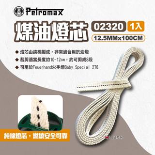 【Petromax】煤油燈芯 12.5MMx100CM 02320 替換燈芯 古典煤油燈燈芯 火手燈燈芯 露營 悠遊戶外
