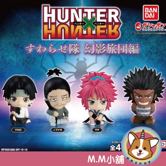 【M.M小舖】 『現貨』 BANDAI 轉蛋 扭蛋 獵人HUNTER×HUNTER坐姿公仔 幻影旅團篇 全4款