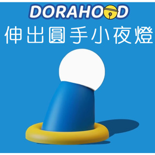 【現貨🎁24H出貨】可愛小叮噹伸出圓手拍拍燈💙可愛哆啦A夢小手拍拍小夜燈QQ小叮噹手手夜燈伴睡燈柔光餵奶燈夜燈小叮噹夜燈
