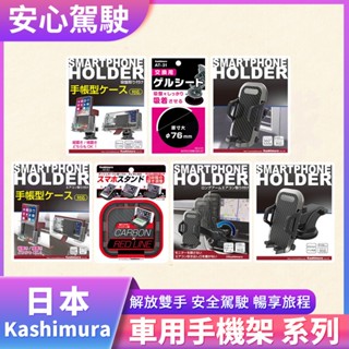 日本 Kashimura 冷氣口車用汽車手機架 吸盤型車用汽車手機架 車用汽車手機支架 強力矽膠墊手機置物盒 車載手機架