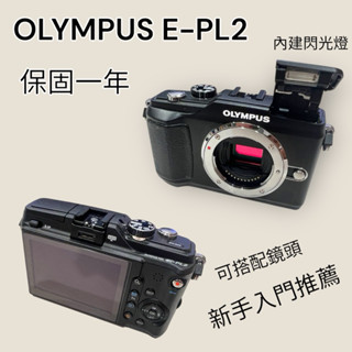 二手 Olympus E-PL2 微單眼相機 無反 保固一年 新手推薦 攝影 單眼相機 內建閃光燈 M43 新手入門推薦