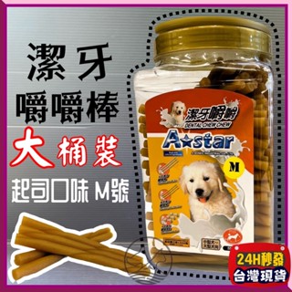 🌼寵物巿集🌼阿曼特【起司嚼嚼棒 S號 1550g/桶】Armonto 牛奶口味 潔牙嚼嚼 牛皮捲/牛奶骨 潔牙骨~附發票