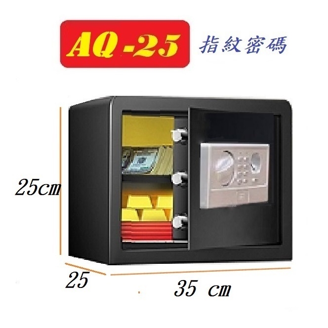 *台灣現貨  永久保固*    S-25密碼款   AQ-25指紋密碼   一指即開 保險櫃 保險箱