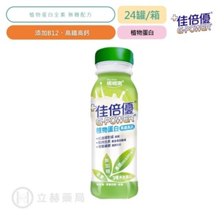 佳倍優 植物蛋白全素無糖配方 24瓶/箱 公司貨 (實體簽約店面) 【立赫藥局】