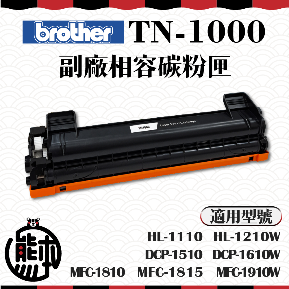 【熊本生活】最新晶片 副廠碳粉匣BROTHER TN-1000 HL1110 1210W DCP1510