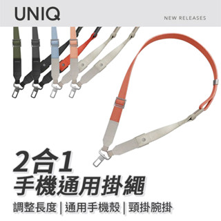 UNIQ Vista DUO 2合1手機通用掛繩（附墊片）手機腕繩 手機掛繩 手機背繩 側背 掛繩 頸掛繩 腕掛繩 多色