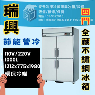 【安元冷凍餐飲裝置】🌟瑞興🌟4尺節能管冷不鏽鋼冰箱全冷藏/商業/四尺/半凍/全藏/全凍/營業冰箱/白鐵/RS-R120C