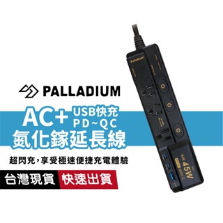 【AC+DC多合一】帕拉丁45W氮化鎵USB超級閃充延長線 4開3插3P 180cm Type-C USB孔 PD+QC