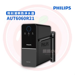 ❤️頻頻小舖❤️飛利浦 PHILIPS RO瞬熱廚下型淨水器 800G AUT 6060 R21 公司貨【免費到府安裝】