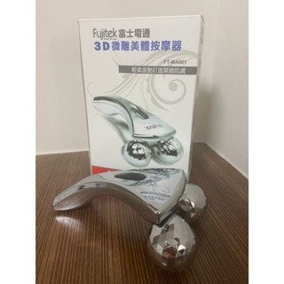 Fujitek 富士電通 3D微雕美體按摩器(二手 八成新)