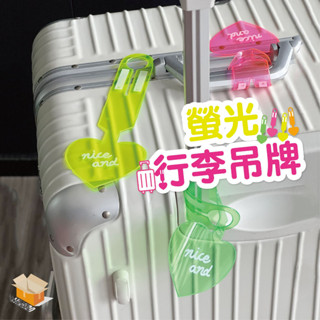 【臺灣現貨】螢光行李吊牌 行李箱吊牌 旅行箱吊牌 PVC吊牌 防丟標籤 行李掛牌 託運牌 行李牌 輕巧攜帶 防丟標籤