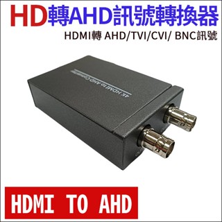HDMI 轉 模擬 AHD / TVI / CVI / BNC 高畫質同軸攝像頭訊號 訊號轉換器 HDMI轉AHD 轉換器