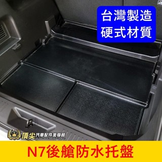 LUXGEN納智捷【N7後艙防水託盤】純粹版專用 臺灣製造 實體店面 電動車n7防水墊 後廂墊 行李箱防水墊 配備 配件