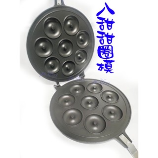 尚宏」8甜甜圈鬆餅模 ( 小蛋糕模 小鬆餅模 小甜甜圈模具 鬆餅機 )