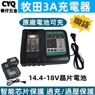 牧田同款 DC18RC 14.4-18V鋰離子電池快速充電器3.0A 6.0A輸出 快速充電器 座充