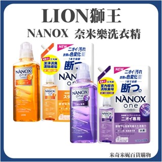 LION 獅王 NANOX 洗衣精補充包 奈米樂超濃縮 洗衣精 新版 新包裝 瓶裝 (抗菌 消臭)