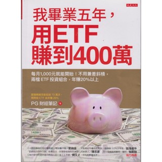 【華欣臺大】《二手書│我畢業五年，用ETF賺到400萬》9789579654609～大是文化～PG財經筆記