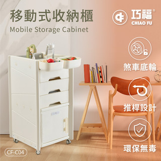 CHIAO FU 巧福移動式收納櫃 CF-C04 贈收納盒 /輕鬆收納玩具、書籍、日用品(櫥櫃/玩具櫃/收納推車)