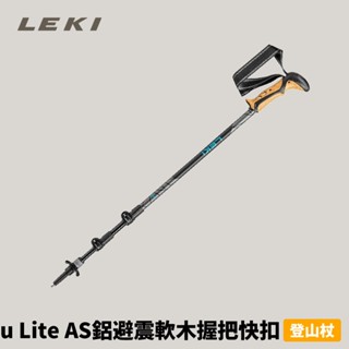 [Leki] Khumbu Lite AS鋁避震軟木握把快扣登山杖 (65221561)