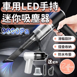 【若芙妮】車用吸塵器 迷你吸塵器 LED 手持吸塵器 強力 汽車吸塵器 小吸塵器 小型吸塵器 無線吸塵器 車用清潔