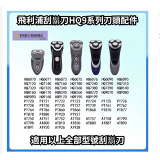 飛利浦電動刮鬍刀 HQ9 系列 pt920 pt927 hq9090 hq8240 飛利浦 刮鬍刀 三刀頭 三刀網 配件