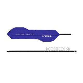 YAMAHA 短笛 通條布 PICCOLO SWAB 短笛口水布 CLSPC2 短笛通條棒