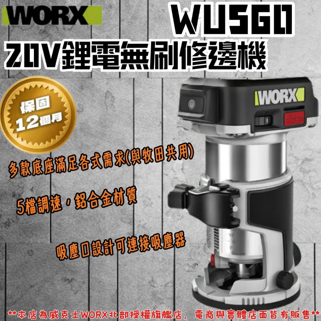 威克士 WU560 修邊機 無碳刷馬達 WORX 20V 木工修邊刀 WU560.9 牧田通用