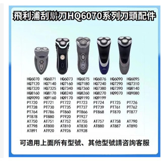 飛利浦電動刮鬍刀HQ6070系列刀頭 HQ7310 PT720 PT725 PT726 PT860 飛利浦 刮鬍刀 刀片
