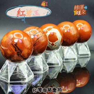 【臺灣現貨】天然 紅碧玉球 40mm 開運 招財 淨化 消磁 擺件 水晶 天珠 好運 招人緣 桃花 礦石 靈招 精品