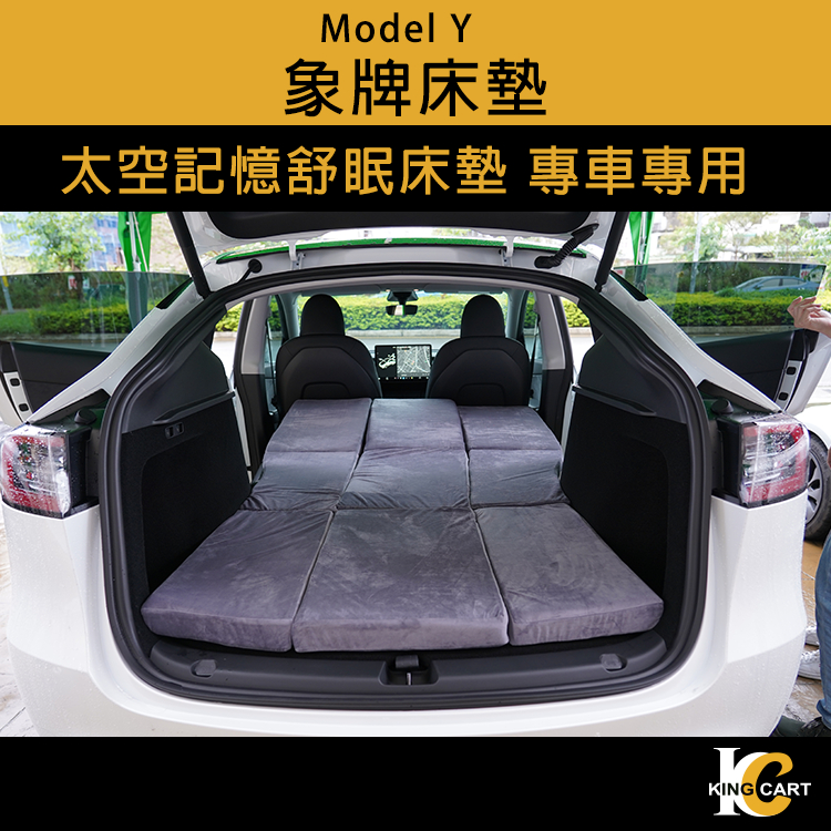 Tesla Model Y 象牌 床墊 太空記憶舒眠 車宿必備 好收納 記憶 床墊 舒眠 一組附袋