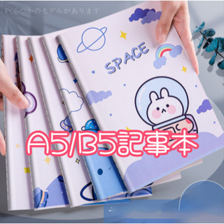 【臺灣現貨+發票】A5筆記本 B5記事本 可愛卡通優質加厚簡約記事本 大號軟面抄 學生用本子 作業本 草稿本 手賬本