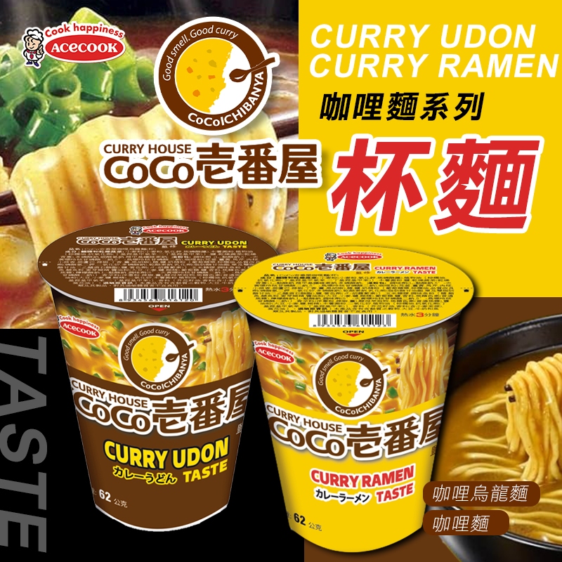 ☁️日本 Acecook 豬廚 COCO 壹番屋 咖哩杯麵🥡咖哩烏龍麵 咖哩麵 杯麵 碗麵 日本杯麵 日本泡麵 咖哩泡麵