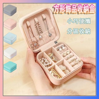 迷你飾品收納盒 方形收納盒 便攜隨身首飾盒收納盒便攜式耳釘耳環手飾品項鍊戒指耳飾口紅小型精緻飾品盒子 絨布飾品盒珠寶盒子