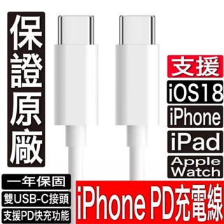 原廠認證iPhone 充電線 16 15 14 13 12 Pro Max傳輸線 PD 快充線 Type C USB C