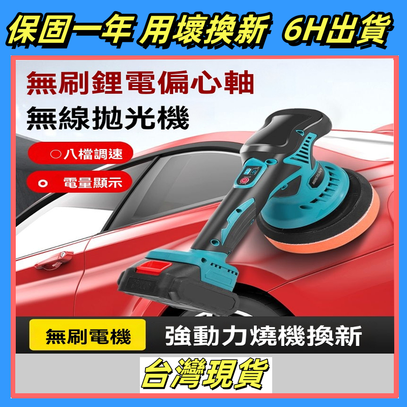 台灣6H免運出貨 牧田款 18V 無線打蠟機 鍍膜 6吋DA機 研磨機 打蠟機 拋光機 偏心拋光機 倍孚打蠟機 汽車美容