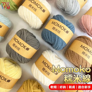 Momoko 糯米線 5mm 單股線 慕斯線 編織包包帽子 diy 織圍巾毛線 糯米毛線 圍巾毛線 鉤針棒針毛線