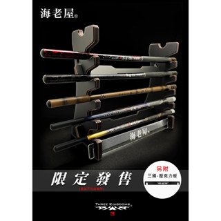 💢桃園東區釣具 【 海老屋 蝦竿展示架 】