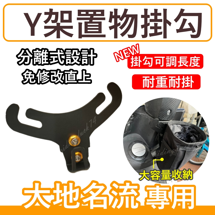 大地名流掛勾 大地名流 機車掛勾 機車掛鉤 前置物架 Y架 機車百貨 機車精品 機車置物架 前置物掛架 大地名流前掛勾