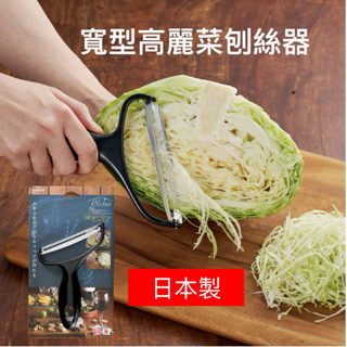 【24/7 SHOP】免運+開發票▶日本製 下村工業 寬型刨絲器 高麗菜絲 可機洗 KIB-627