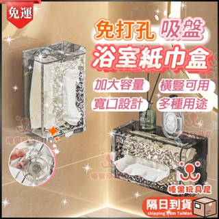 隔日到貨 吸盤式面紙盒 壁掛式 浴室面紙盒架 防水 厠所衛生紙盒收納架面紙盒 浴室 擦手紙盒 免打孔無痕 衛生紙架紙巾盒