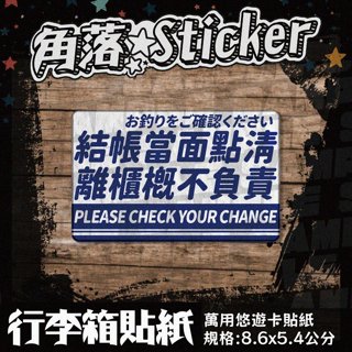 【貼紙】結帳付款告示 營業 開店 貼紙 藍色 日.英文 單張8.6X5.4公分 卡貼 萬用貼紙 行李箱貼紙 A198-8