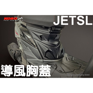 KOSO JET SL 引擎導風胸蓋 胸蓋 碳纖維壓花 兩件式 導流胸蓋 散熱胸蓋 引擎散熱 進氣 導風 JETSL+