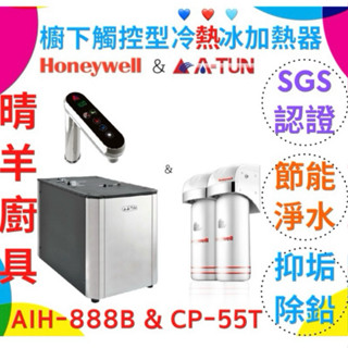 Honeywell 瀚頓國際 AIH-888B & CP-55T 櫥下觸控型冷熱冰加熱器 CP-55T 抑垢除鉛型淨水器
