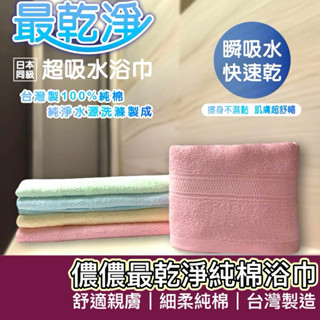 【購狂生活】純棉浴巾 最乾淨浴巾 Non-no儂儂 最乾淨浴巾 大浴巾 飯店浴巾 吸水浴巾 臺灣製浴巾