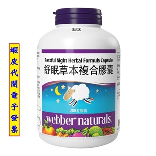 ~!好市多代購 #990254 Webber Naturals 舒眠草本複合配方膠囊 200粒