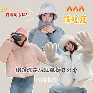 臺灣現貨❤️‍🔥｜燈芯絨短款麵包外套【O80208】韓國流行 爆款 加厚領口 麵包棉服 燈芯絨外套 翻領外套 秋冬外套